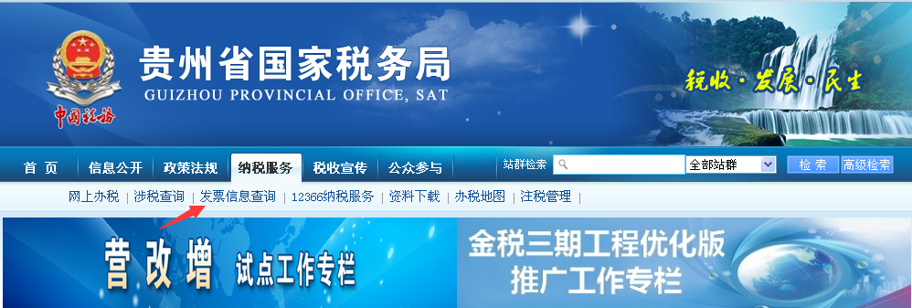 贵州省国税发票查询系统在哪里？