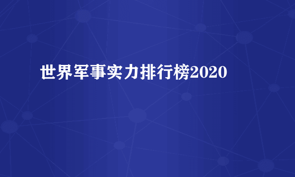 世界军事实力排行榜2020