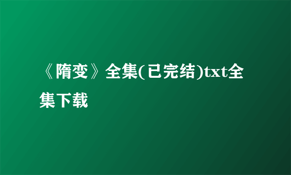 《隋变》全集(已完结)txt全集下载