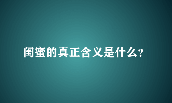 闺蜜的真正含义是什么？