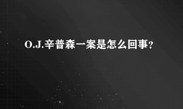 O.J.辛普森一案是怎么回事？