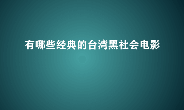 有哪些经典的台湾黑社会电影