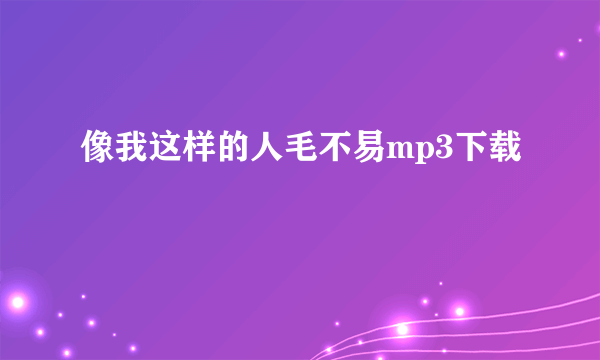 像我这样的人毛不易mp3下载