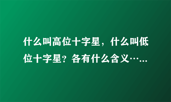 什么叫高位十字星，什么叫低位十字星？各有什么含义……感谢大家