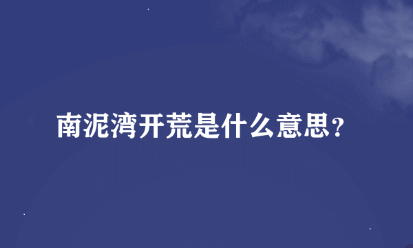 南泥湾开荒是什么意思？