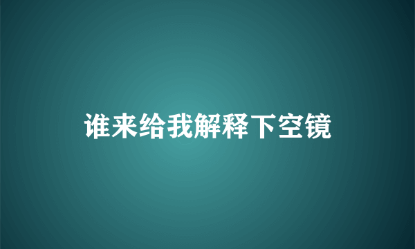 谁来给我解释下空镜