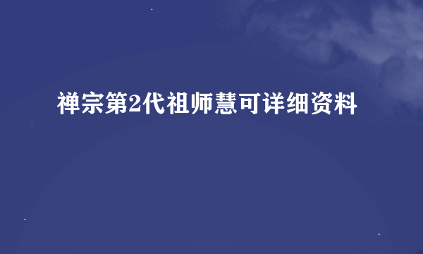 禅宗第2代祖师慧可详细资料