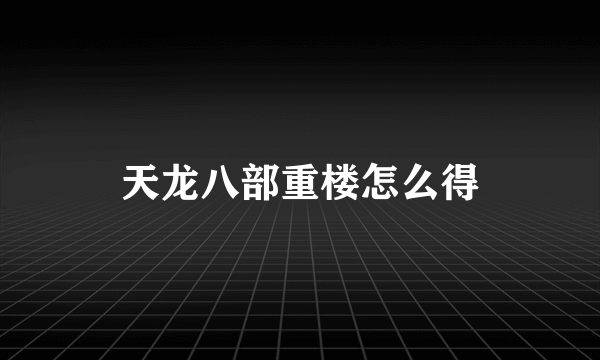 天龙八部重楼怎么得