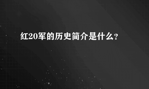 红20军的历史简介是什么？