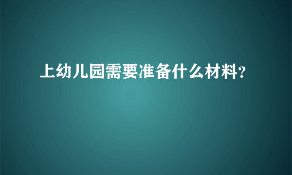 上幼儿园需要准备什么材料？