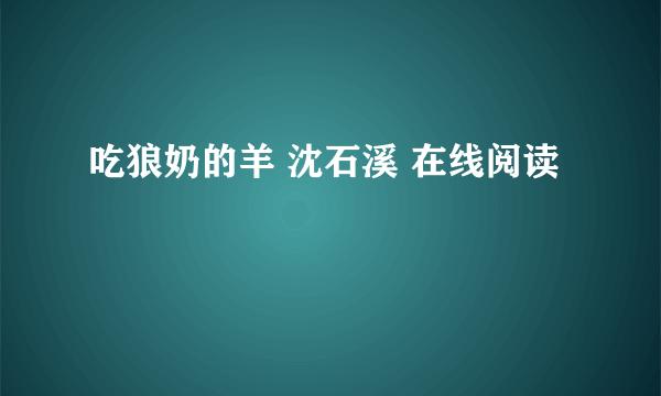 吃狼奶的羊 沈石溪 在线阅读