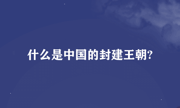 什么是中国的封建王朝?