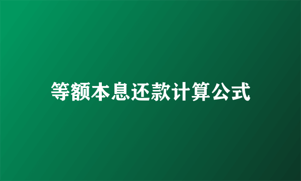 等额本息还款计算公式