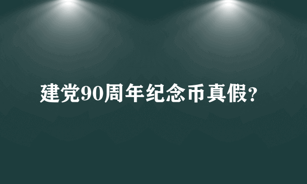 建党90周年纪念币真假？