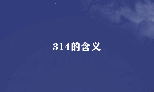 314的含义