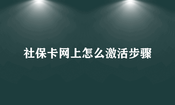 社保卡网上怎么激活步骤