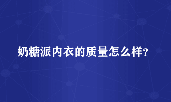 奶糖派内衣的质量怎么样？