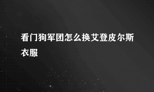 看门狗军团怎么换艾登皮尔斯衣服