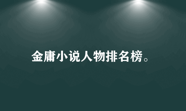 金庸小说人物排名榜。