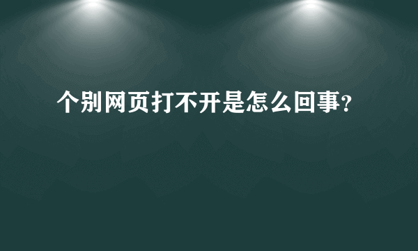 个别网页打不开是怎么回事？