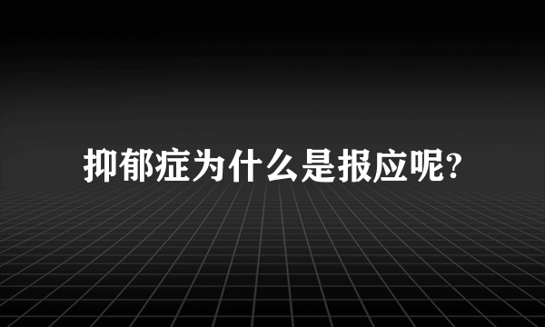 抑郁症为什么是报应呢?