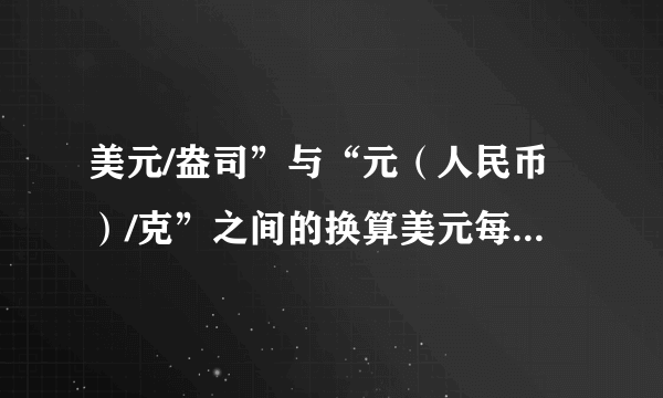 美元/盎司”与“元（人民币）/克”之间的换算美元每盎司和克每人民币最