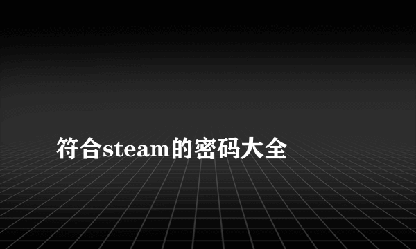 
符合steam的密码大全
