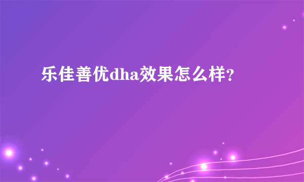 乐佳善优dha效果怎么样？