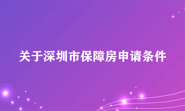 关于深圳市保障房申请条件