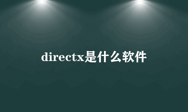 directx是什么软件