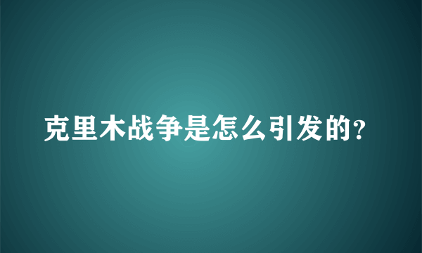 克里木战争是怎么引发的？