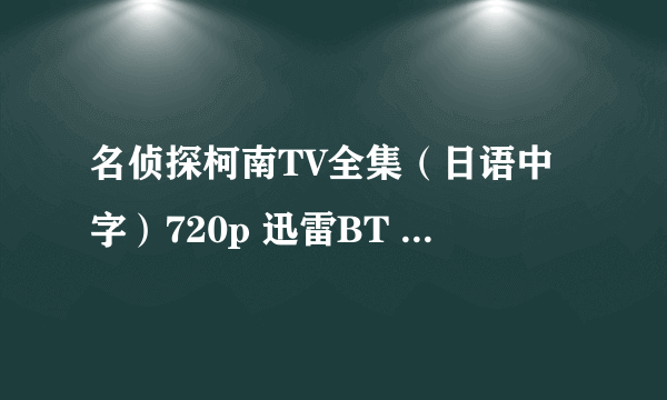 名侦探柯南TV全集（日语中字）720p 迅雷BT 非高清勿扰~