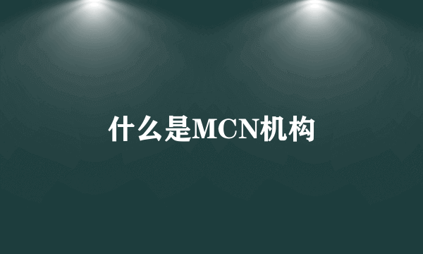 什么是MCN机构