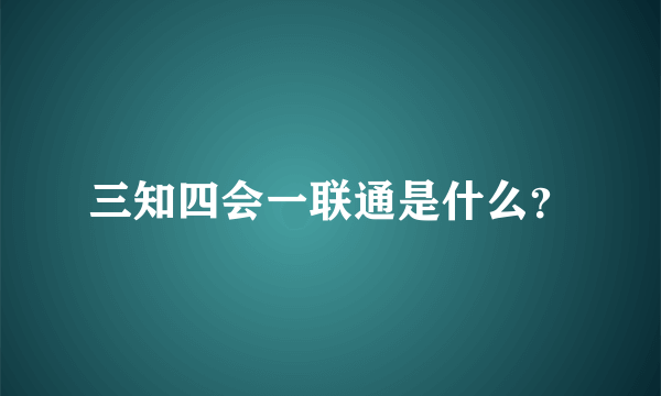 三知四会一联通是什么？