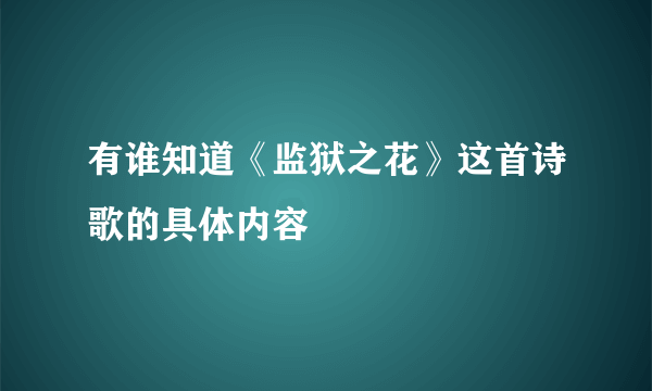 有谁知道《监狱之花》这首诗歌的具体内容