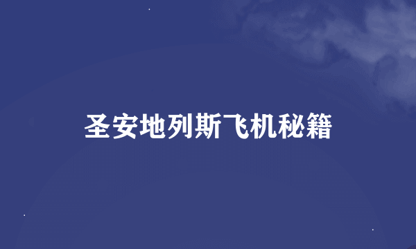 圣安地列斯飞机秘籍