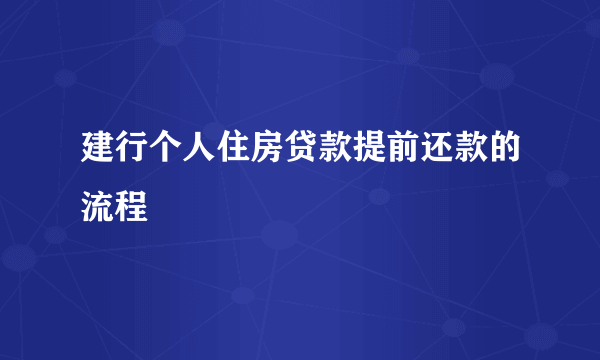 建行个人住房贷款提前还款的流程