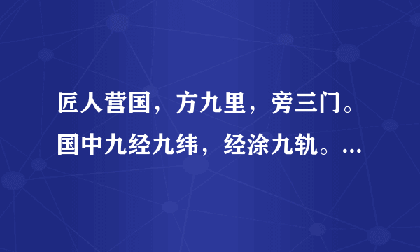 匠人营国，方九里，旁三门。国中九经九纬，经涂九轨。左祖右社，前朝后市，市朝一夫。这句话是什么意思？