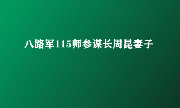 八路军115师参谋长周昆妻子