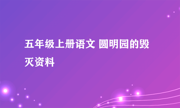 五年级上册语文 圆明园的毁灭资料