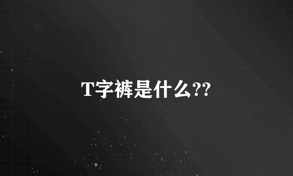 T字裤是什么??