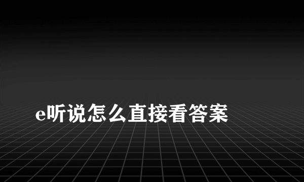 
e听说怎么直接看答案
