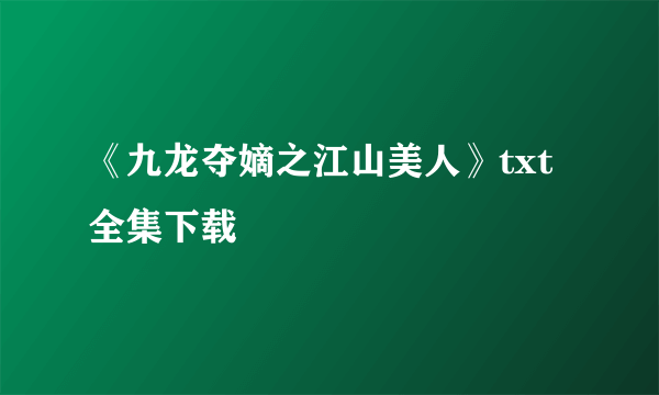 《九龙夺嫡之江山美人》txt全集下载