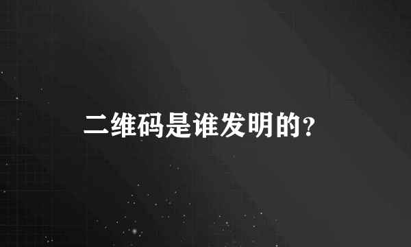 二维码是谁发明的？