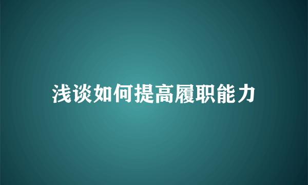 浅谈如何提高履职能力