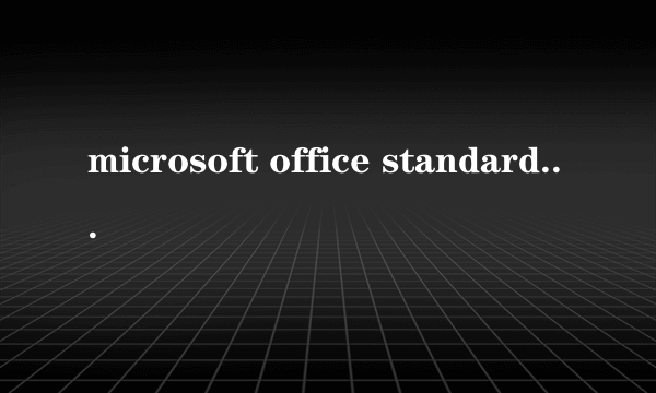 microsoft office standard 2010 的密钥