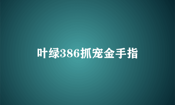 叶绿386抓宠金手指