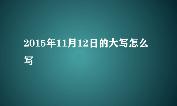 2015年11月12日的大写怎么写