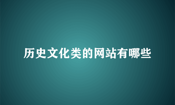 历史文化类的网站有哪些