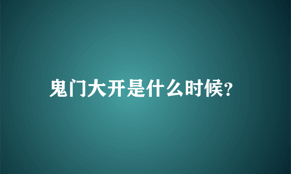 鬼门大开是什么时候？